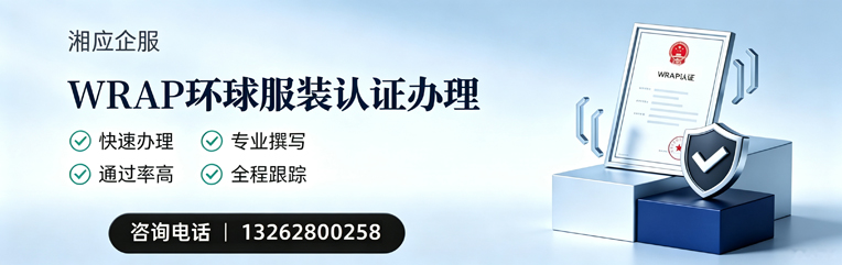 玉林WRAP环球服装认证申请服务