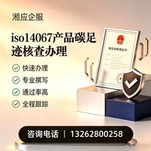 玉林ISO14067产品碳足迹认证服务