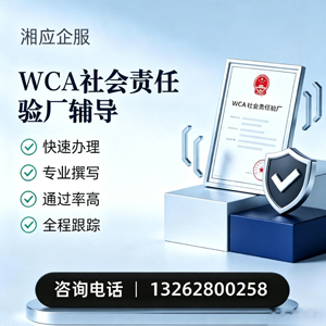 玉林WCA社会责任验厂申请服务