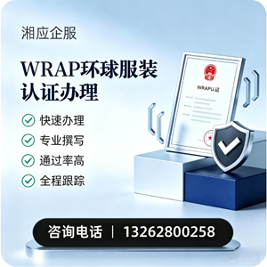 玉林WRAP环球服装认证申请服务
