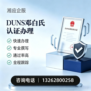 玉林DUNS邓白氏认证申请服务
