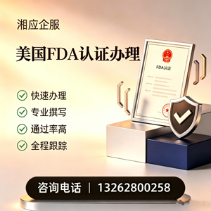 玉林FDA认证申请服务