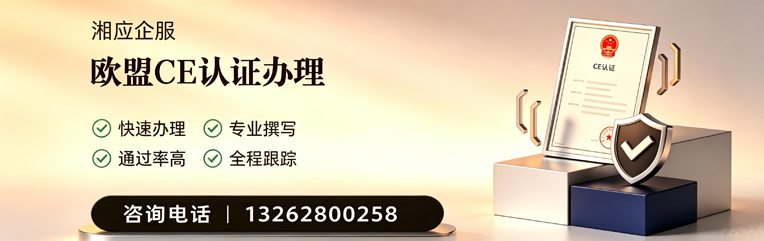 玉林CE欧盟产品标准认证服务