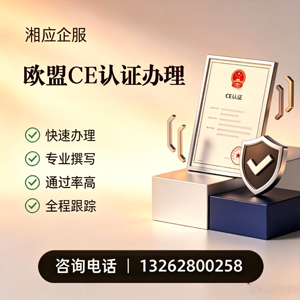 玉林CE欧盟产品标准认证服务