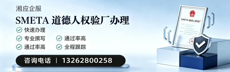 玉林SMETA道德人权验厂申请服务