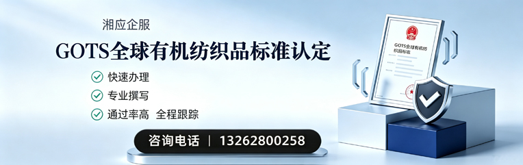玉林GOTS全球有机纺织品标准认证申请服务