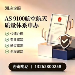 玉林AS9100航空航天质量体系认证服务