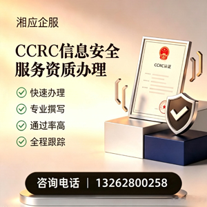 玉林CCRC信息安全服务资质申请服务