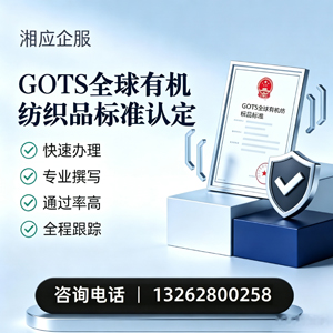 玉林GOTS全球有机纺织品标准认证申请服务