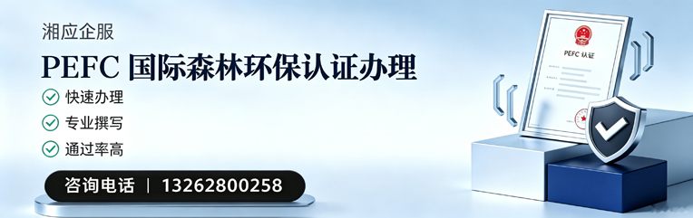 玉林PEFC国际森林环保认证申请服务