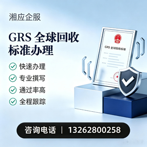 玉林GRS全球回收标准认证申请服务