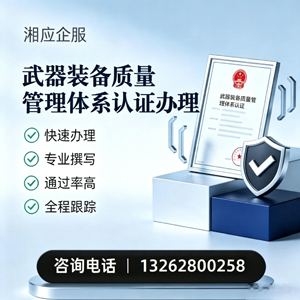 玉林武器装备质量管理体系认证申请服务