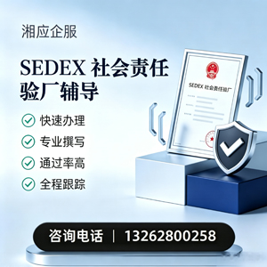 玉林SEDEX社会责任验厂申请服务