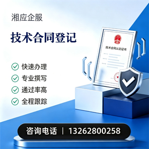 玉林技术合同认定登记服务