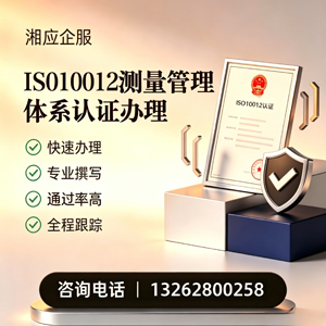 玉林ISO10012测量管理体系认证申请服务