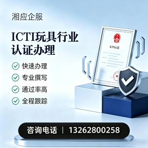 玉林ICTI玩具行业认证申请服务