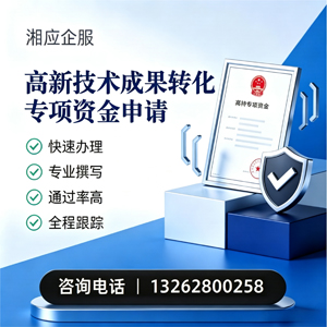玉林高新技术成果转化专项资金申报服务