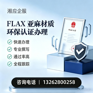 玉林FLAX亚麻材质环保认证申请服务