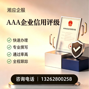 玉林AAA企业信用评级申请服务