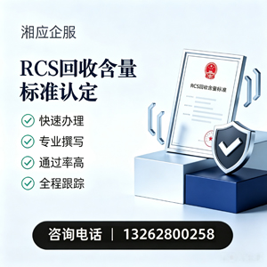 玉林RCS回收含量标准申报服务