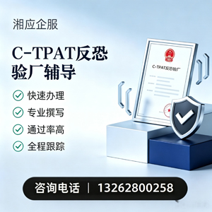 玉林C-TPAT反恐验厂申请服务