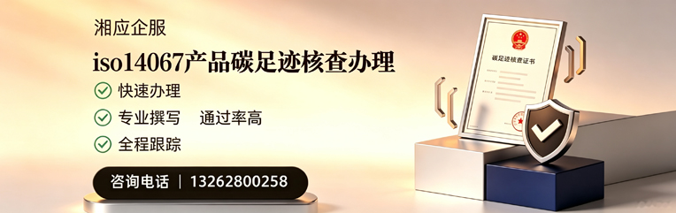 玉林ISO14067产品碳足迹核查服务