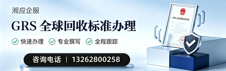 玉林GRS全球回收标准认证申请服务