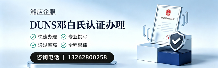 玉林DUNS邓白氏认证申请服务