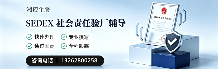 玉林SEDEX社会责任验厂申请服务