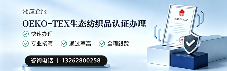 玉林OEKO-TEX生态纺织品认证申请服务