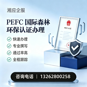 玉林PEFC国际森林环保认证申请服务