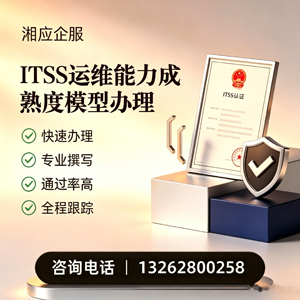 玉林ITSS运维能力成熟度模型申请服务