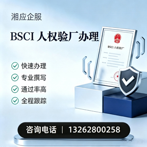 玉林BSCI人权验厂申请服务