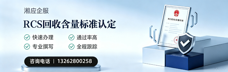 玉林RCS回收含量标准申报服务