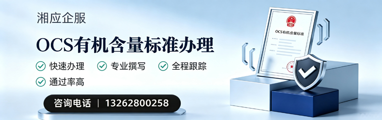 玉林OCS有机含量标准认证申请服务