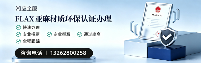 玉林FLAX亚麻材质环保认证申请服务