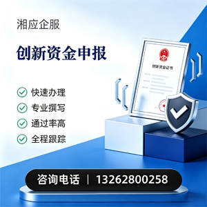 玉林创新资金申报服务