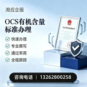 玉林OCS有机含量标准认证申请服务