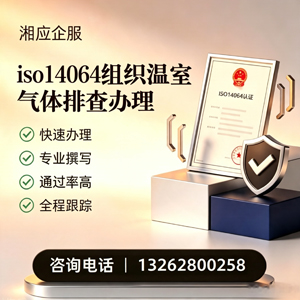 玉林ISO14064组织温室气体排查申报服务