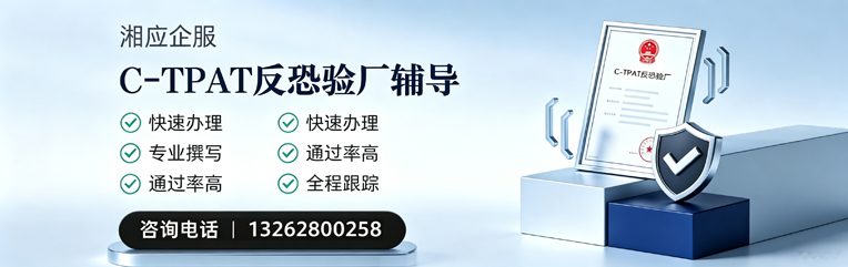 玉林C-TPAT反恐验厂申请服务