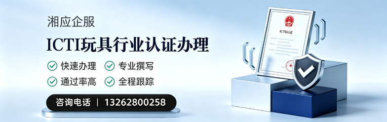 玉林ICTI玩具行业认证申请服务
