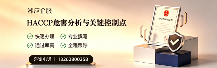 玉林HACCP危害分析与关键控制点认证服务
