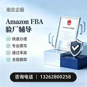 玉林Amazon FBA验厂申请服务