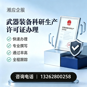 玉林武器装备科研生产许可证申请服务