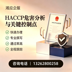玉林HACCP危害分析与关键控制点认证服务