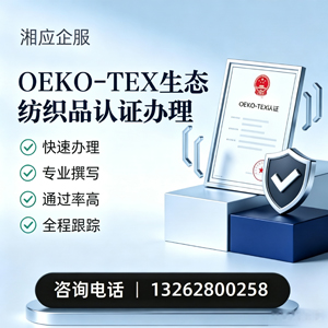 玉林OEKO-TEX生态纺织品认证申请服务