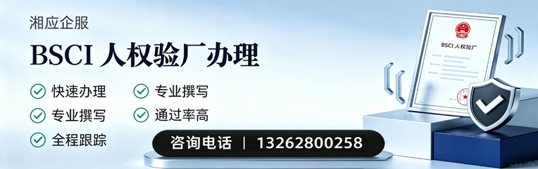 玉林BSCI人权验厂申请服务