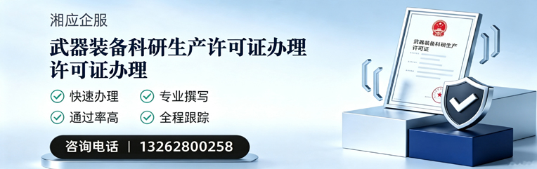 玉林武器装备科研生产许可证申请服务